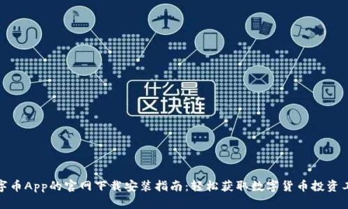 数字币App的官网下载安装指南：轻松获取数字货币投资工具
