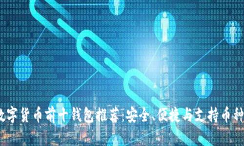 2023年数字货币前十钱包推荐：安全、便捷与支持币种一网打尽