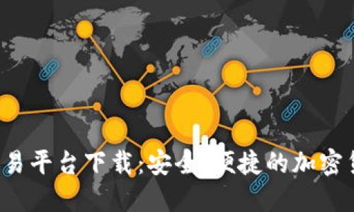 Coin2Coin交易平台下载：安全、便捷的加密货币交易选择