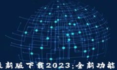 BTCs最新版下载2023：全新功能与体验