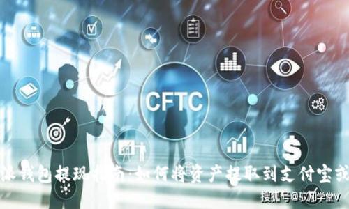 比特派钱包提现指南：如何将资产提取到支付宝或微信