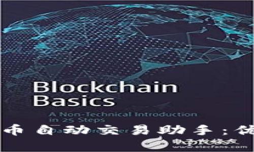 全面解析虚拟币自动交易助手：优势与实用指南