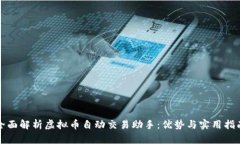 全面解析虚拟币自动交易助手：优势与实用指南