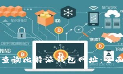 如何查询比特派钱包网址：全面指南