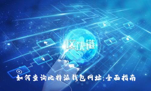 如何查询比特派钱包网址：全面指南