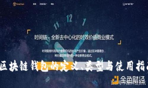 :区块链钱包的定义、类型与使用指南