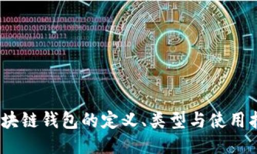 :区块链钱包的定义、类型与使用指南