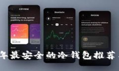 2023年最安全的冷钱包推荐与评测
