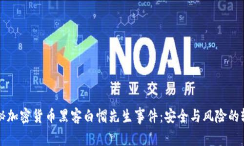 揭秘加密货币黑客白帽先生事件：安全与风险的较量