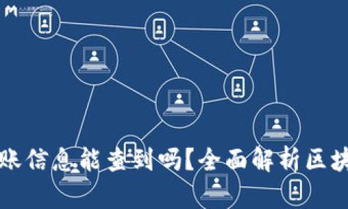 区块链钱包转账信息能查到吗？全面解析区块链交易透明性