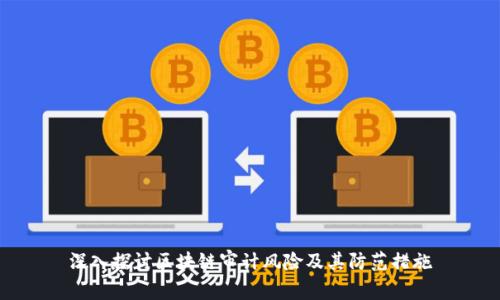 深入探讨区块链审计风险及其防范措施