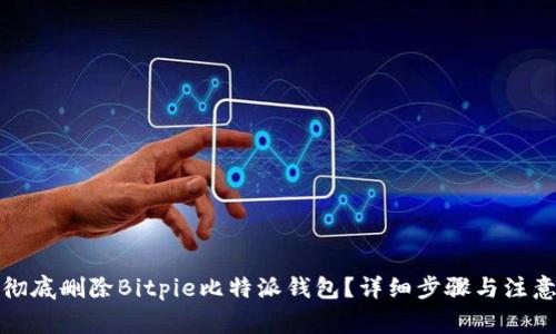 如何彻底删除Bitpie比特派钱包？详细步骤与注意事项