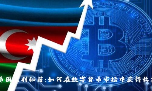 币圈盈利秘籍：如何在数字货币市场中获得收益