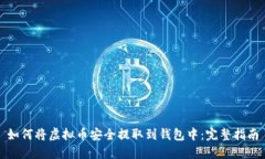 如何将虚拟币安全提取到钱包中：完整指南