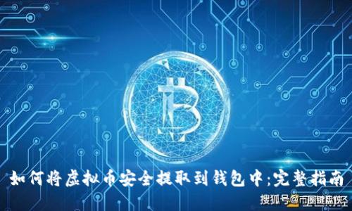 如何将虚拟币安全提取到钱包中：完整指南