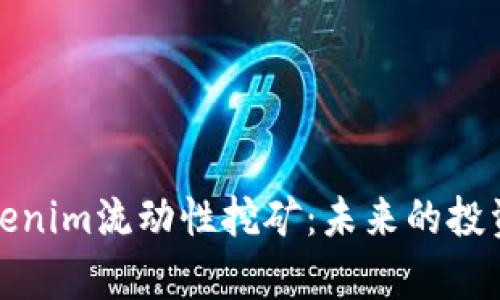 深入解析Tokenim流动性挖矿：未来的投资机会与风险