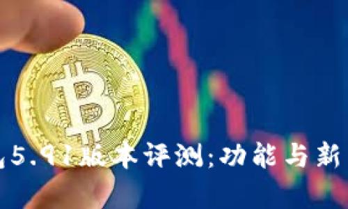 小狐钱包5.91版本评测：功能与新特性解析