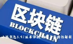 小狐钱包5.91版本评测：功能与新特性解析