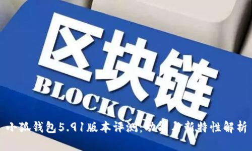 小狐钱包5.91版本评测：功能与新特性解析