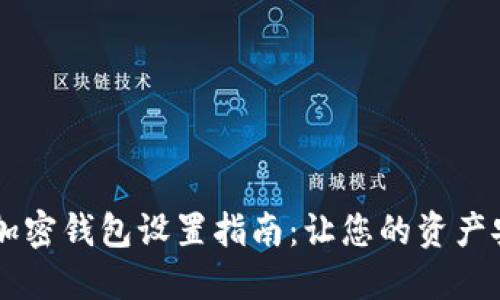 手机端加密钱包设置指南：让您的资产安全无忧