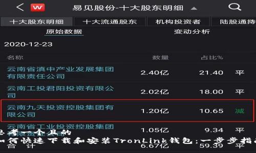 思考一个且的  
如何快速下载和安装TronLink钱包：一步步指南