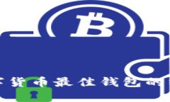 选择数字货币最佳钱包的终极指南