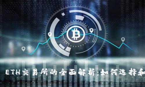 Title: ETH交易所的全面解析：如何选择和使用？