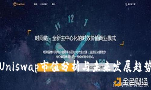 Uniswap市值分析与未来发展趋势