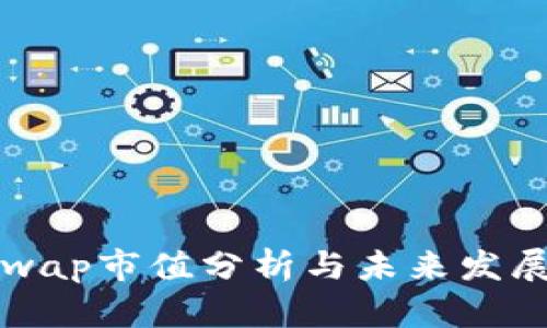 Uniswap市值分析与未来发展趋势