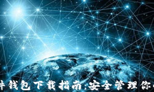 
Trezor硬件钱包下载指南：安全管理你的加密资产