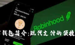 数字钱包简介：现代支付的便捷助手