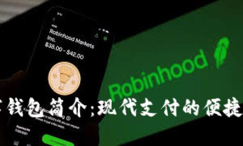 数字钱包简介：现代支付的便捷助手