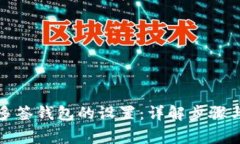 如何解除多签钱包的设置：详解步骤与注意事项