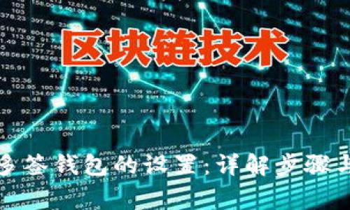 如何解除多签钱包的设置：详解步骤与注意事项