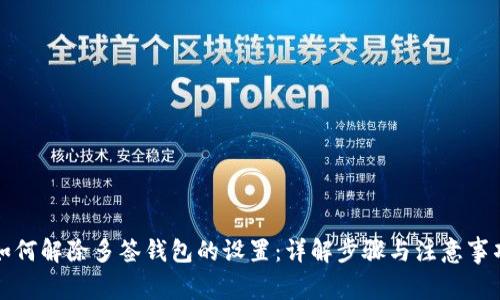 如何解除多签钱包的设置：详解步骤与注意事项