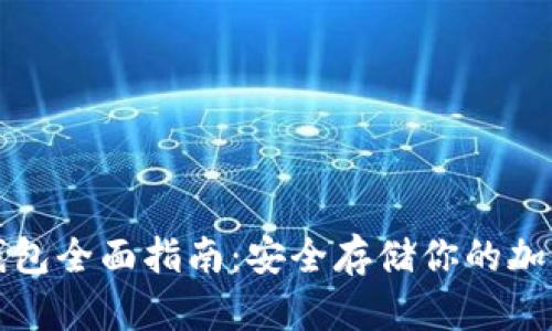 硬件钱包全面指南：安全存储你的加密货币