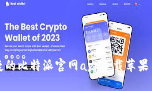 安全便捷的比特派官网app下载苹果用户指南