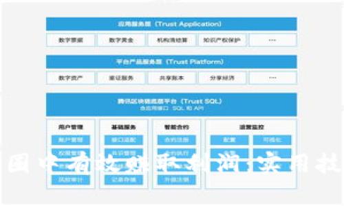 如何在币圈中有效赚取利润：实用技巧与策略