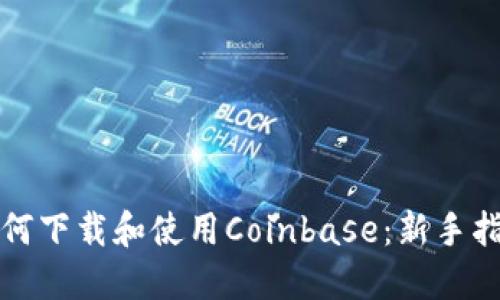 如何下载和使用Coinbase：新手指南