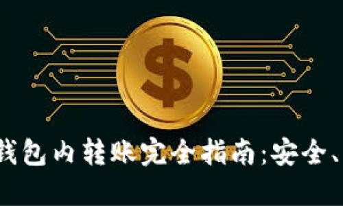 加密货币钱包内转账完全指南：安全、高效、便捷