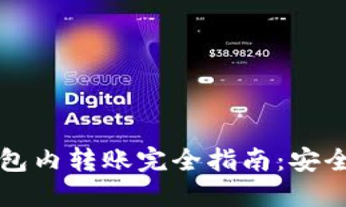 加密货币钱包内转账完全指南：安全、高效、便捷