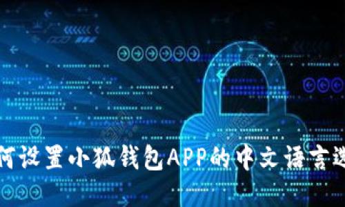 如何设置小狐钱包APP的中文语言选项