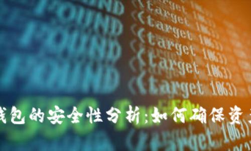 区块链冷链钱包的安全性分析：如何确保资产安全不跑路