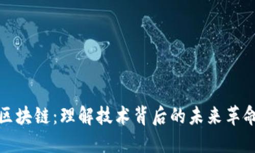 区块链：理解技术背后的未来革命