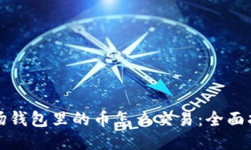 波场钱包里的币怎么交易：全面指南