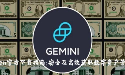 MyToken官方下载指南：安全及高效获取数字资产管理工具