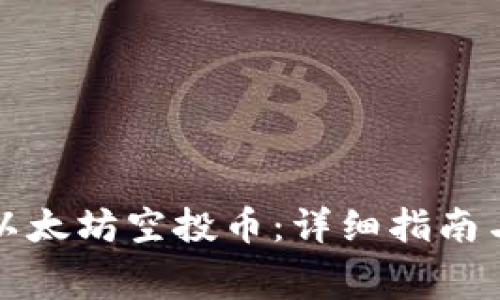 如何免费领取以太坊空投币：详细指南与常见问题解答