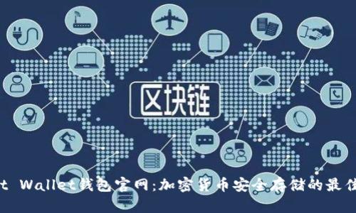 Trust Wallet钱包官网：加密货币安全存储的最佳选择