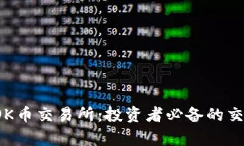 全面解析TOK币交易所：投资者必备的交易平台指南