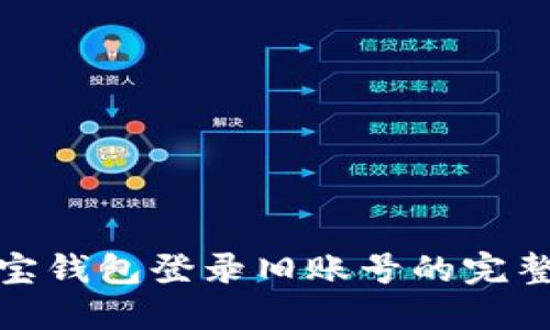 : 波宝钱包登录旧账号的完整指南